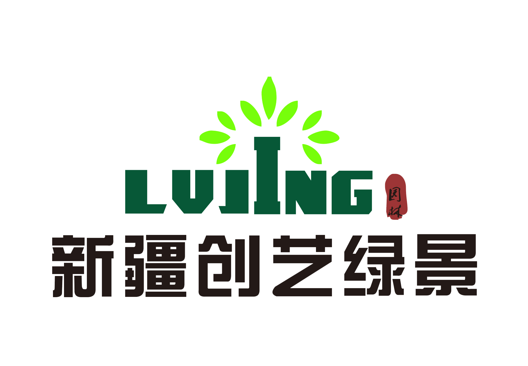 新疆创艺绿景园林绿化有限公司
