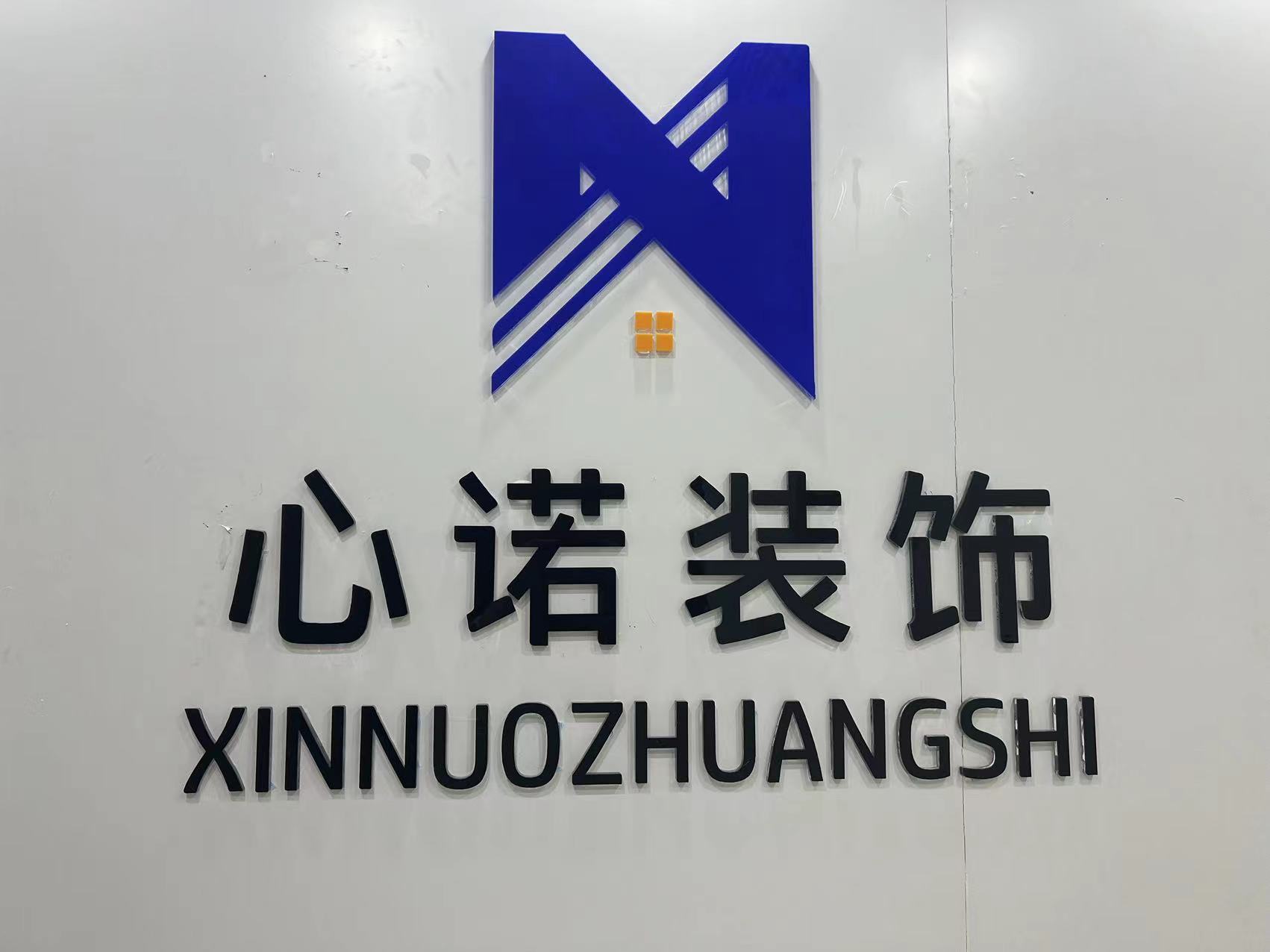 临沂市心诺建筑装饰工程有限公司