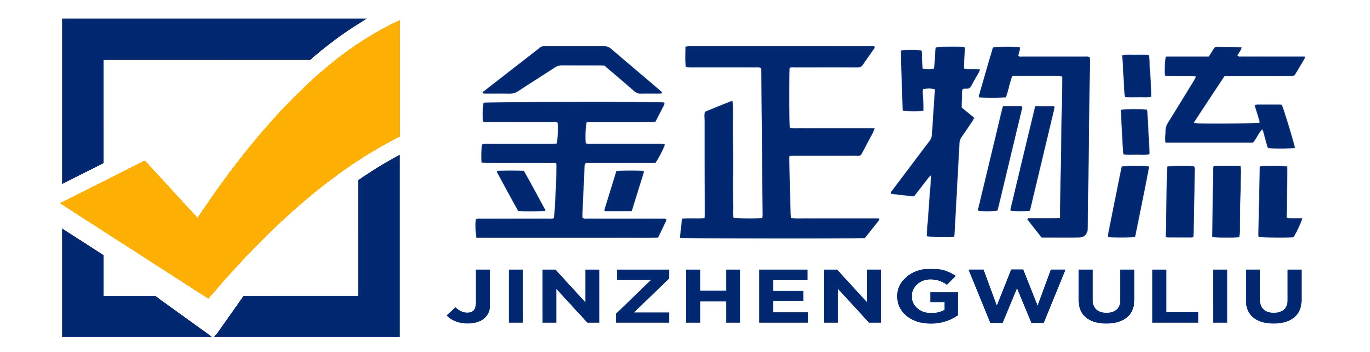 辽宁金信正物流有限公司