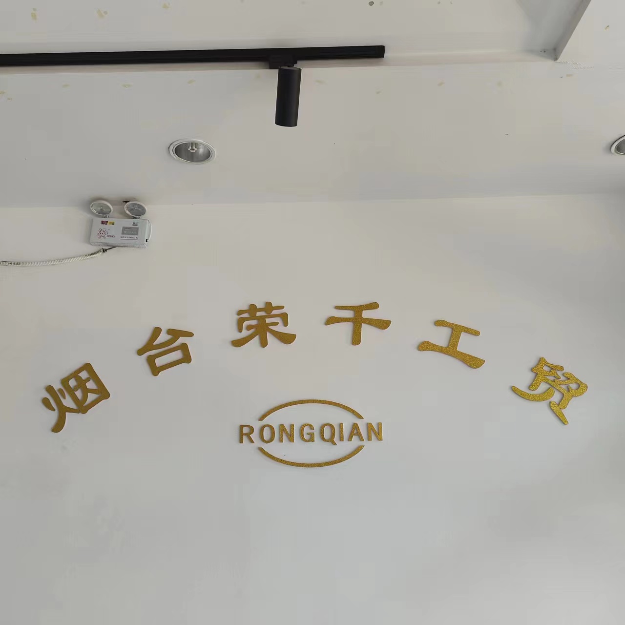 栖霞市荣千食品有限公司