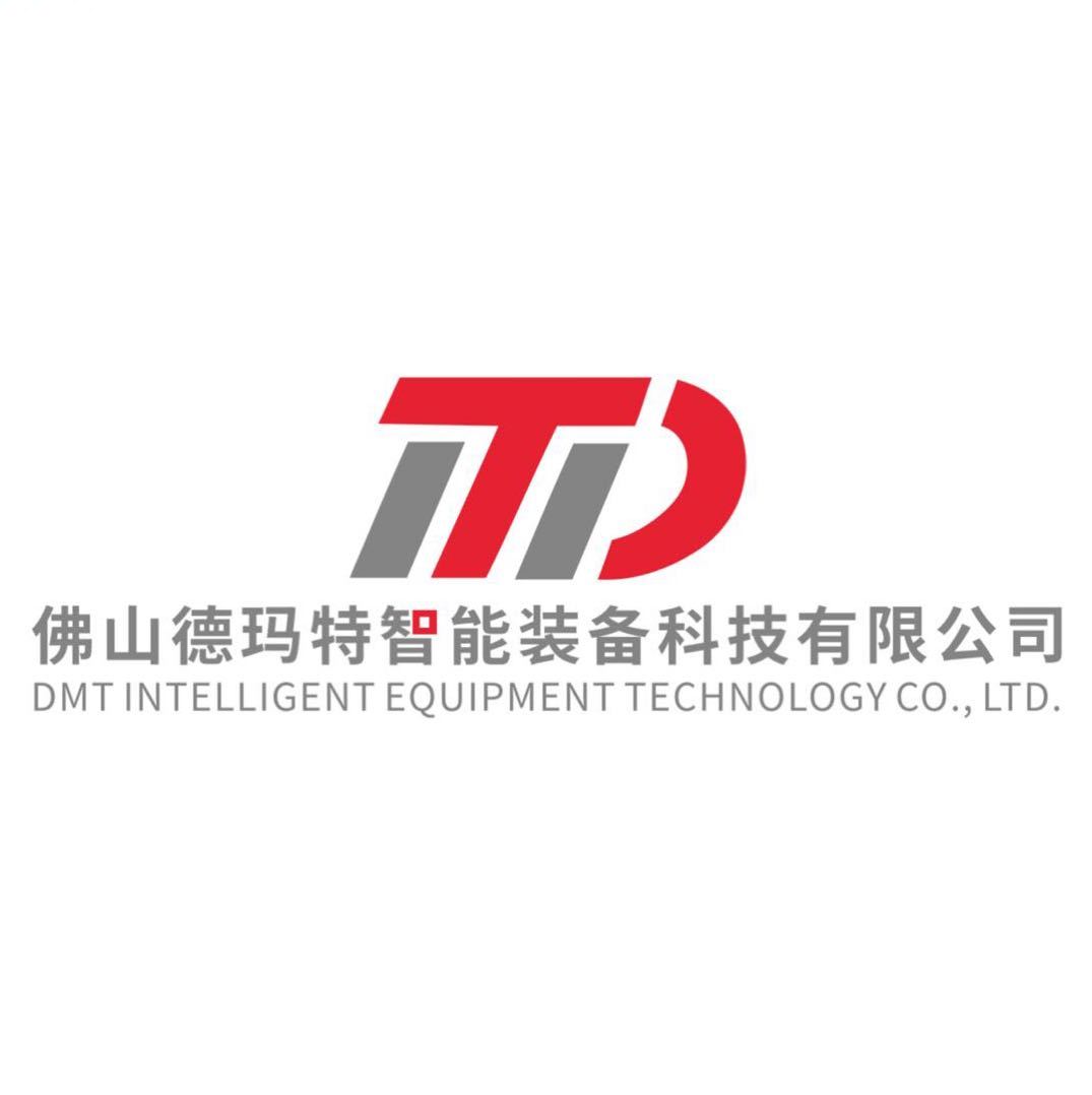 佛山德玛特智能装备科技有限公司