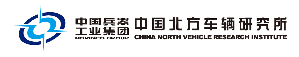 中国北方车辆研究所