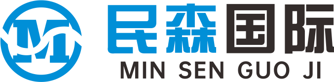 四川民森国际贸易有限公司