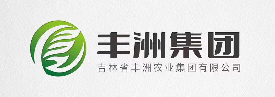 吉林省丰洲农业集团有限公司