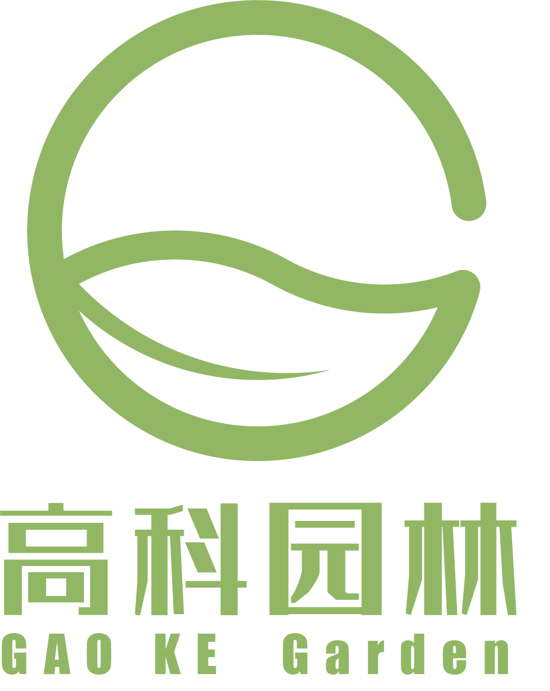 陕西高科园林绿化工程有限公司