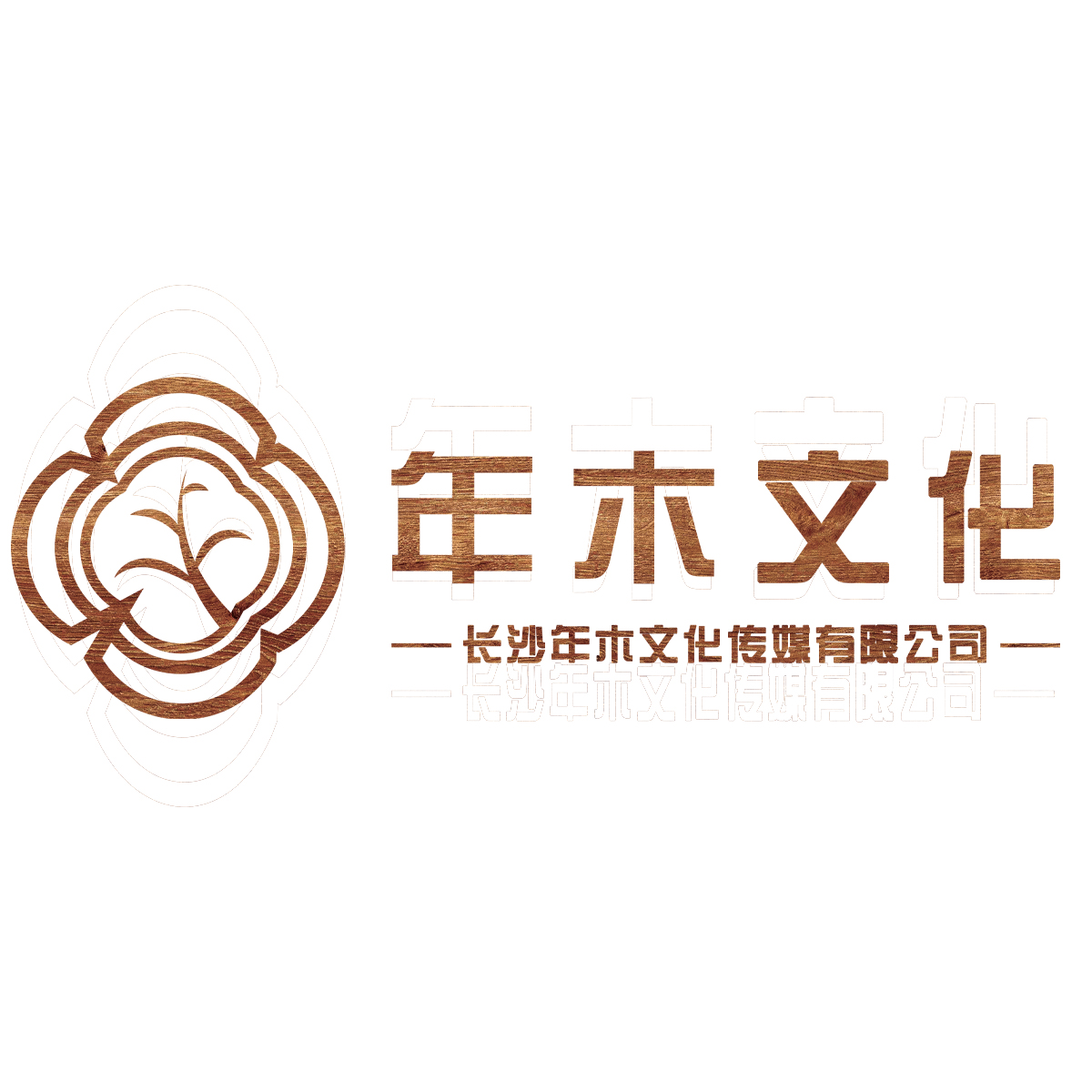 长沙年木文化传媒有限公司