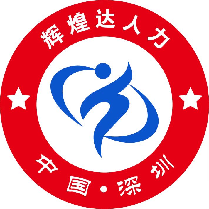 深圳市辉煌达人力资源管理有限公司