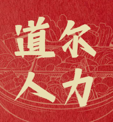 赣州道尔人力资源有限公司