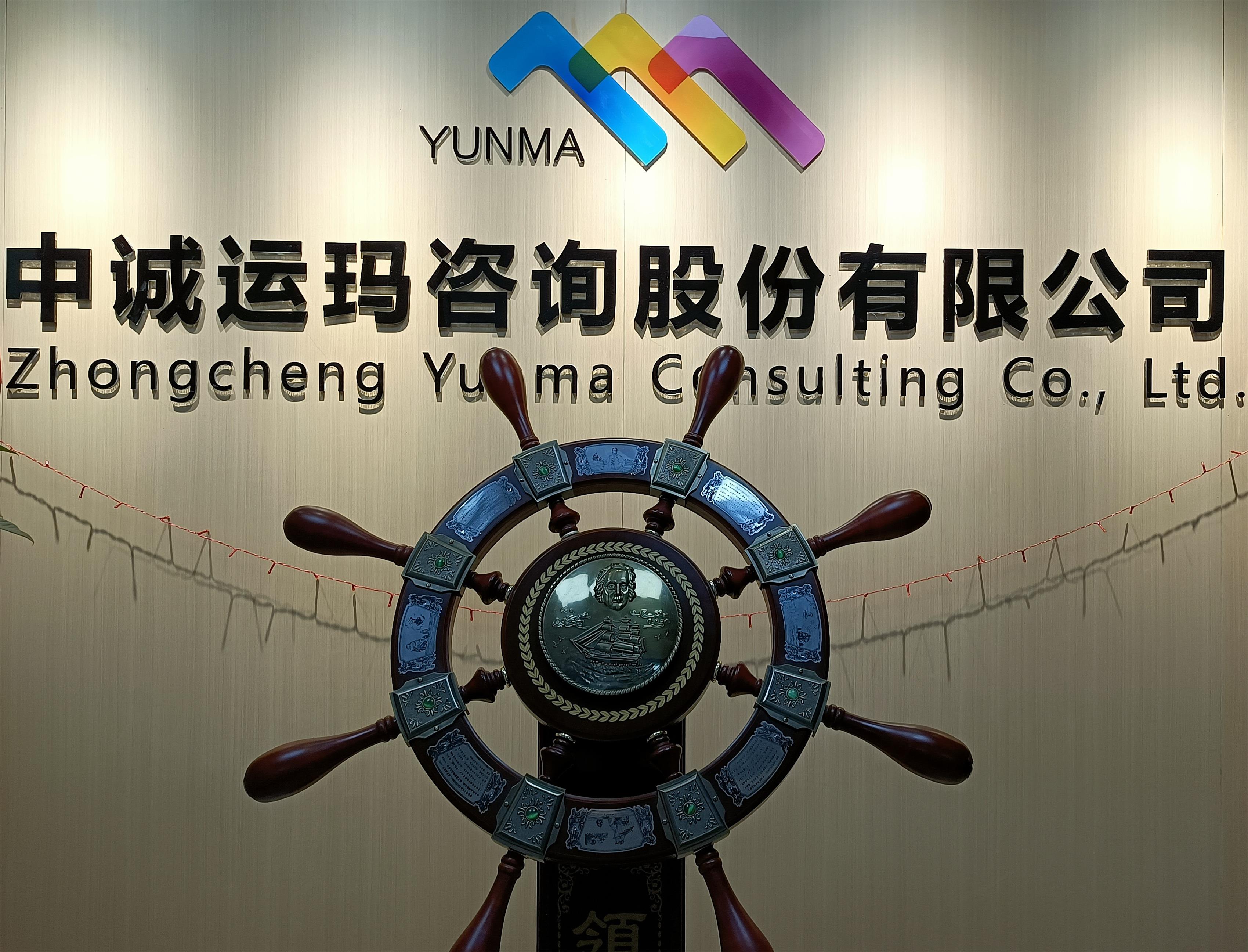 中诚运玛咨询股份有限公司