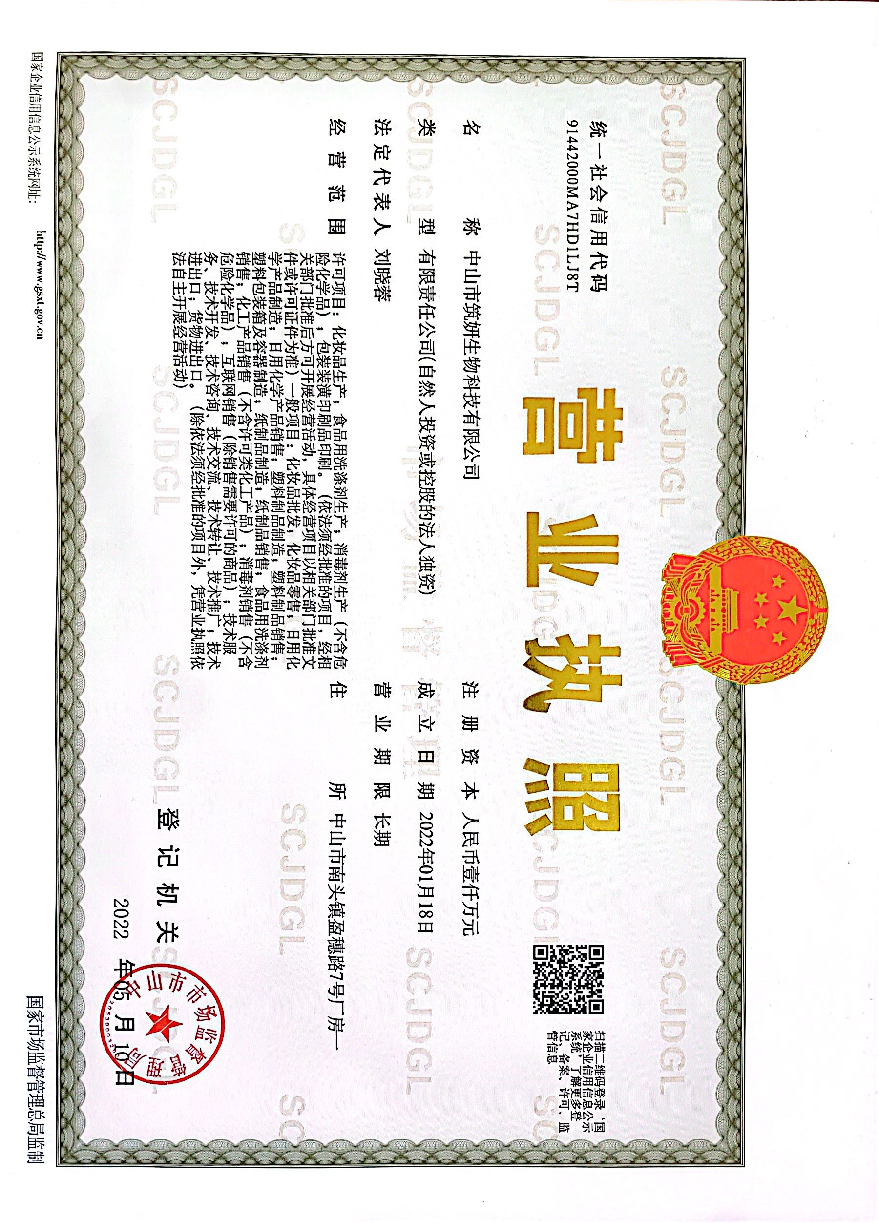 中山市筑妍生物科技有限公司