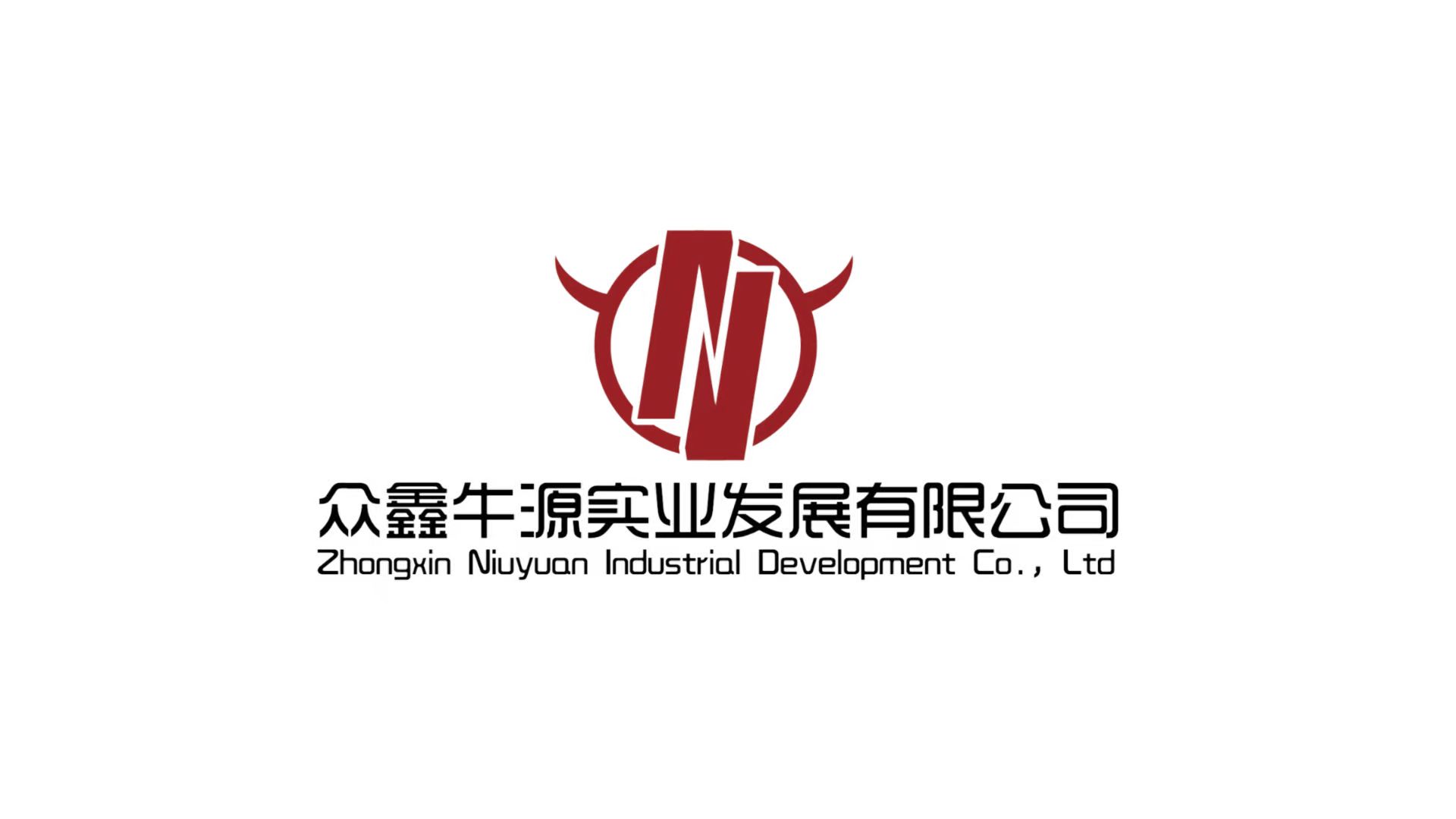 安顺众鑫牛源实业发展有限公司