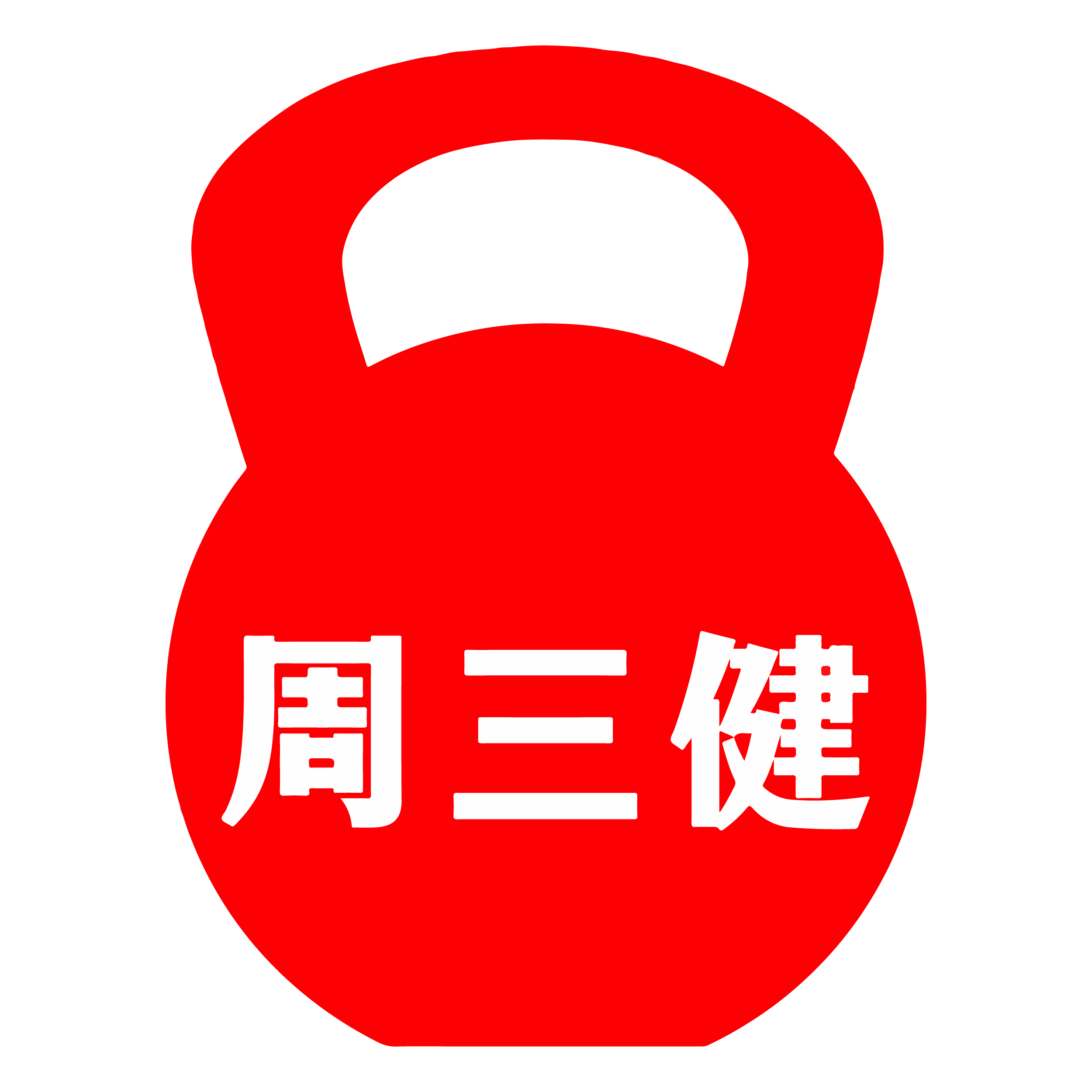 深圳市周三健运动有限公司