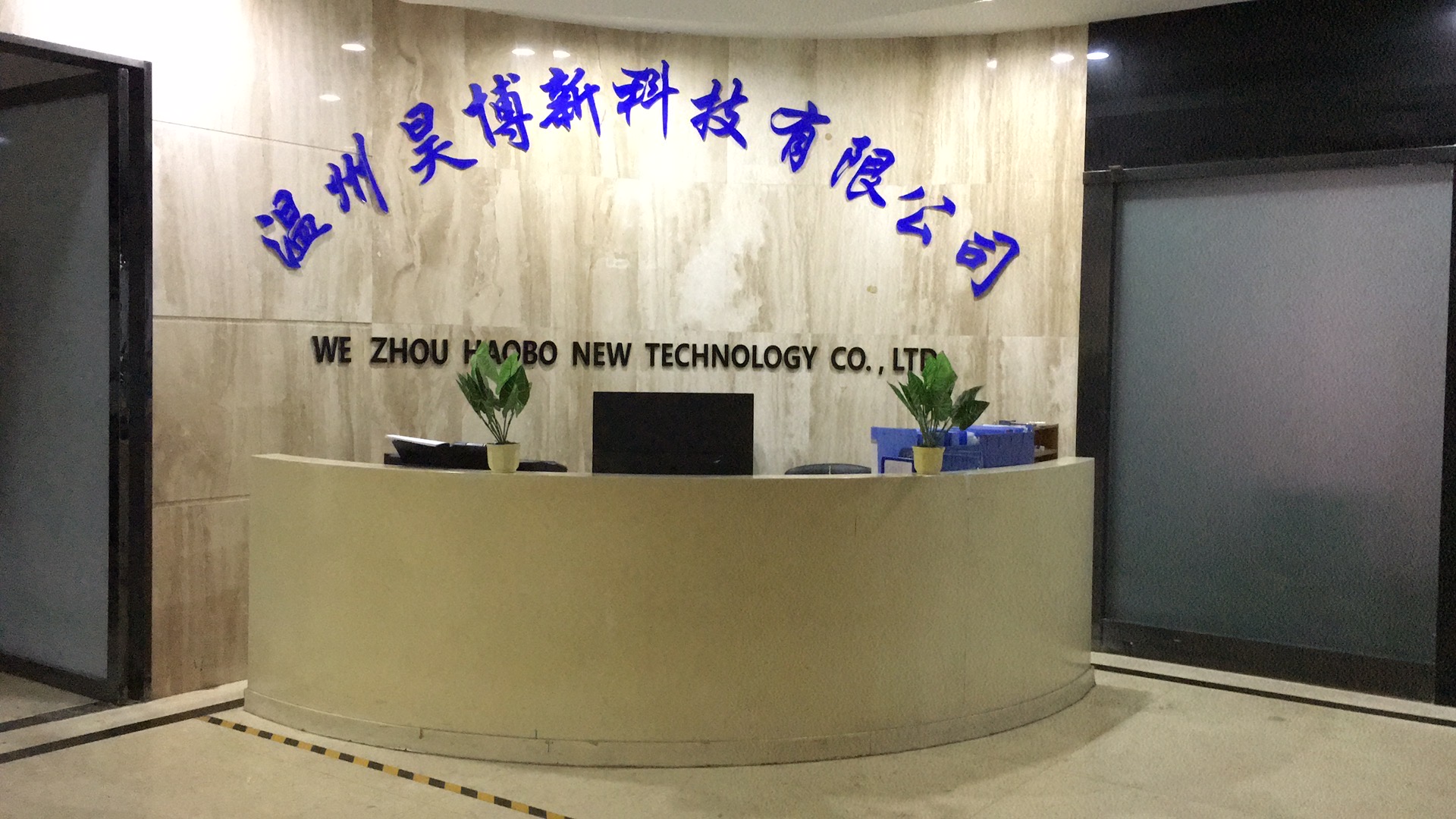 温州市昊博新科技有限公司