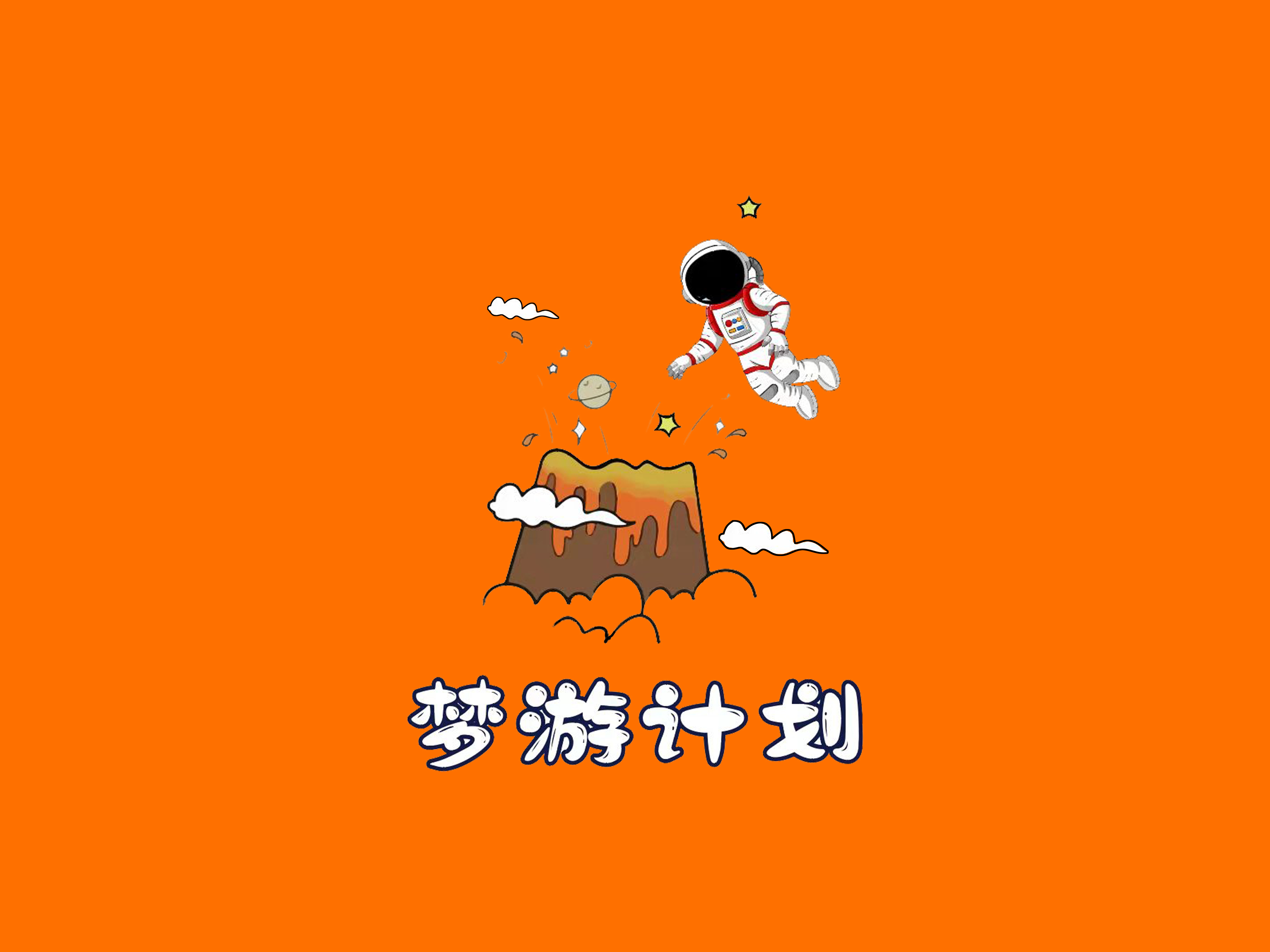 东莞市梦游计划传媒科技有限公司