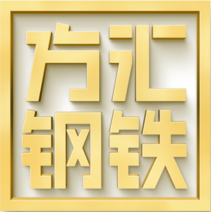 佛山市方汇钢铁实业有限公司顺德分公司