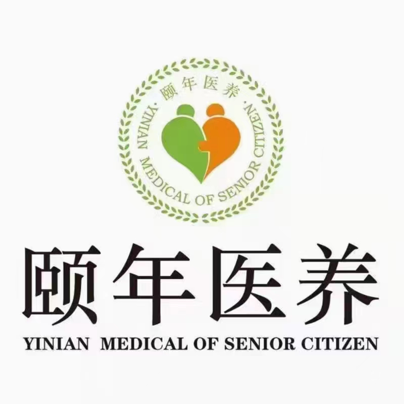 颐年健康产业(集团)有限公司