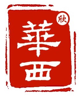 四川欣华西医药有限公司