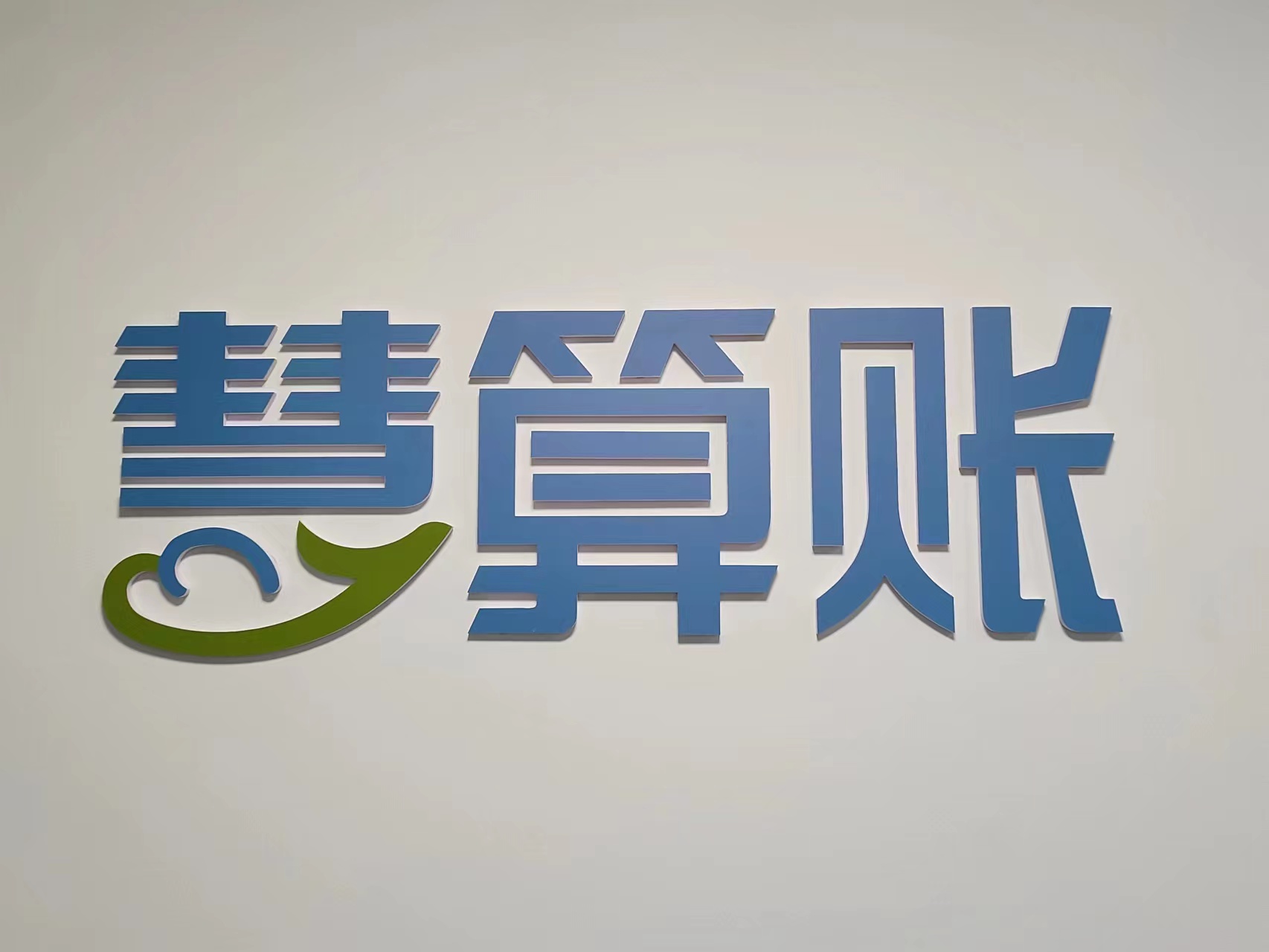 慧算账(河北)企业管理有限公司