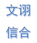 包头市文诩信合房地产经纪有限公司第二分公司