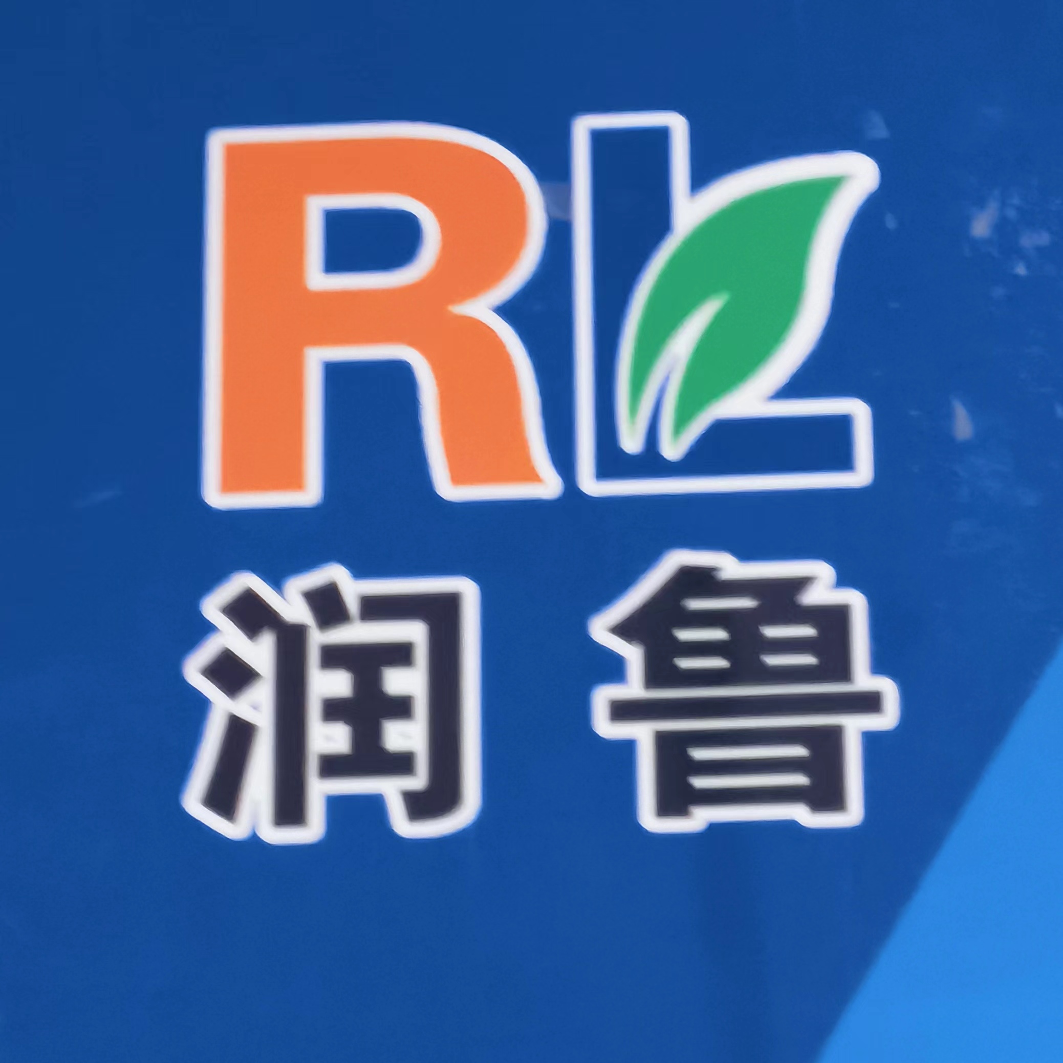 菏泽市牡丹区润鲁全屋定制店