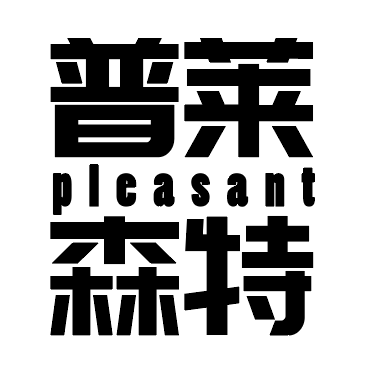 天津普莱森特文化传播有限公司