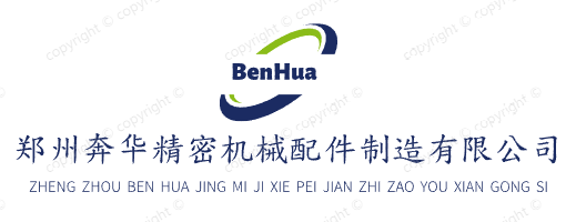 郑州奔华精密机械配件制造有限公司