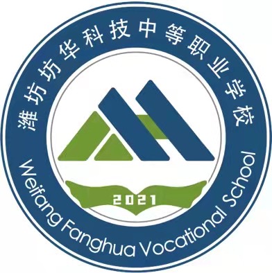 潍坊坊华科技中等职业学校