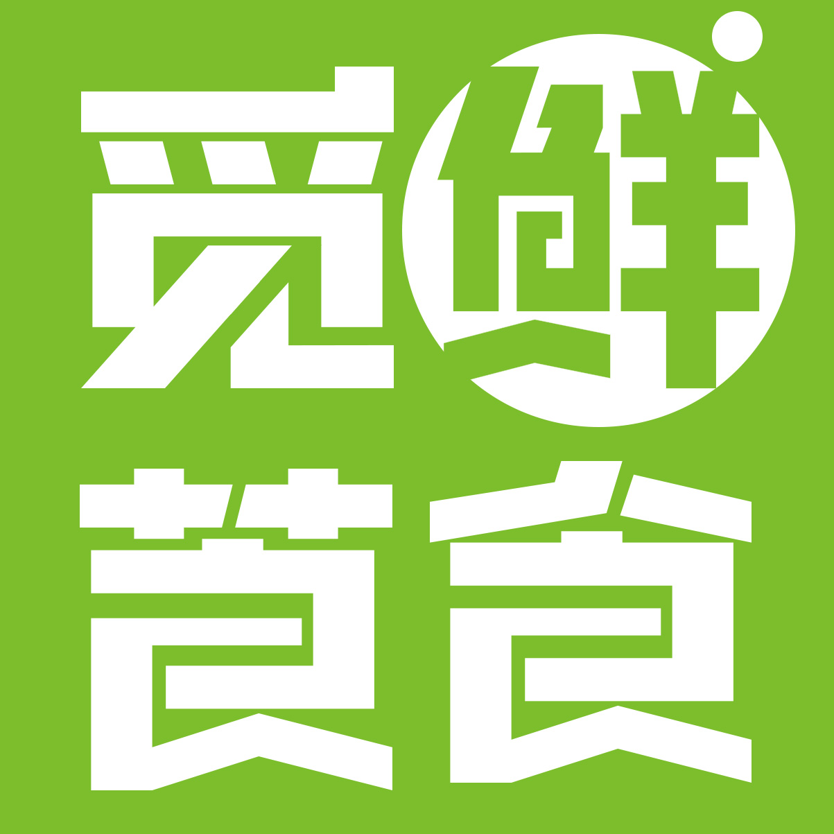 河北觅鲜莨食网络科技有限公司