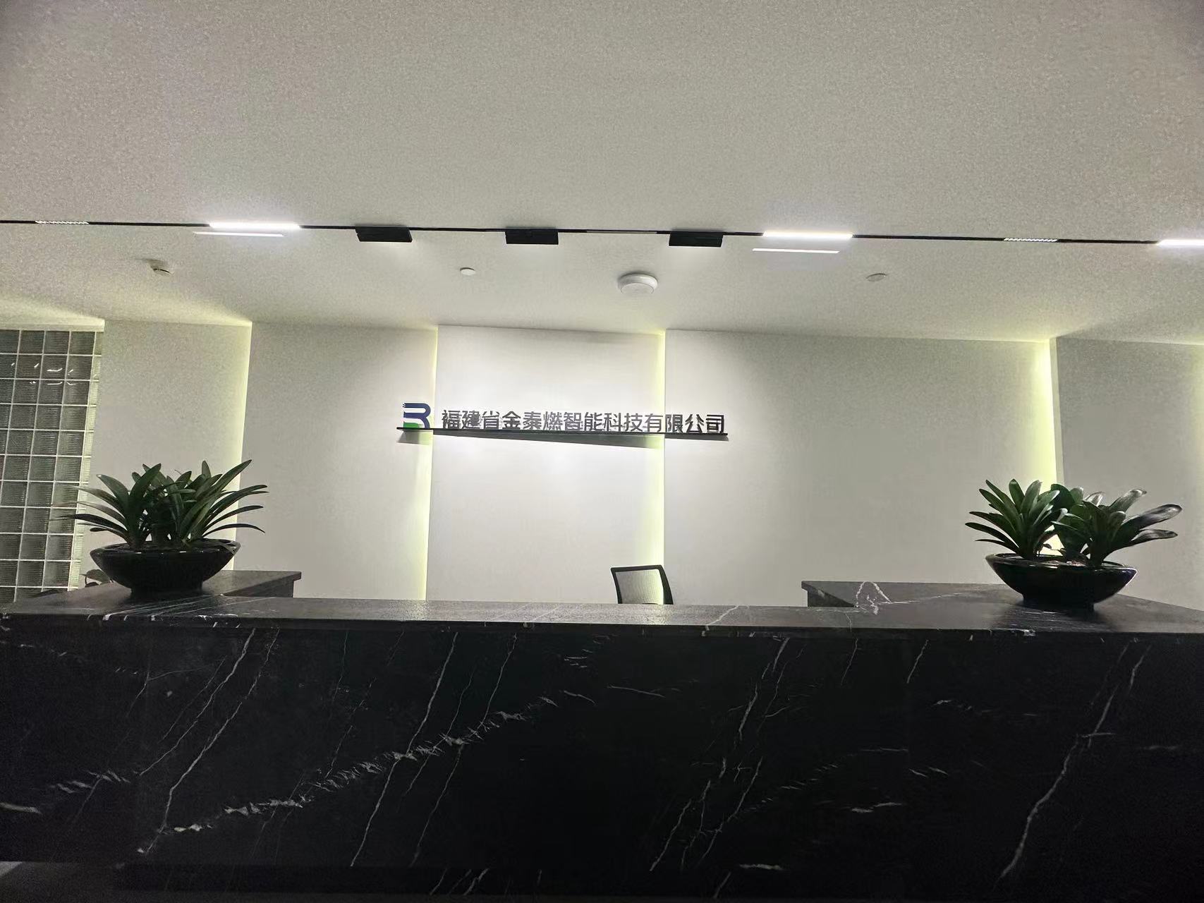 福建省金泰燃智能科技有限公司