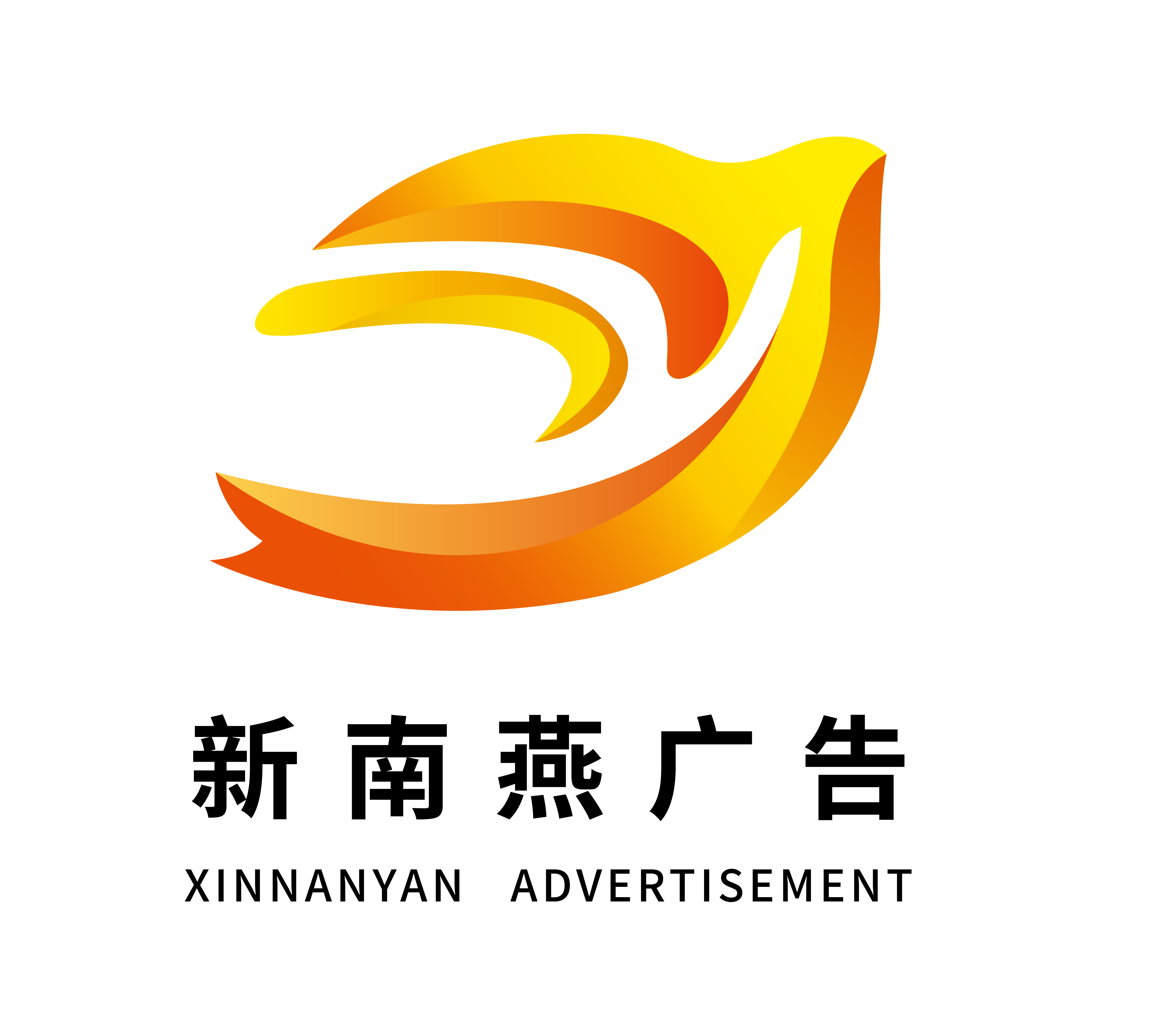 广州新南燕广告有限公司