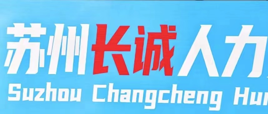 苏州长诚人力资源有限公司