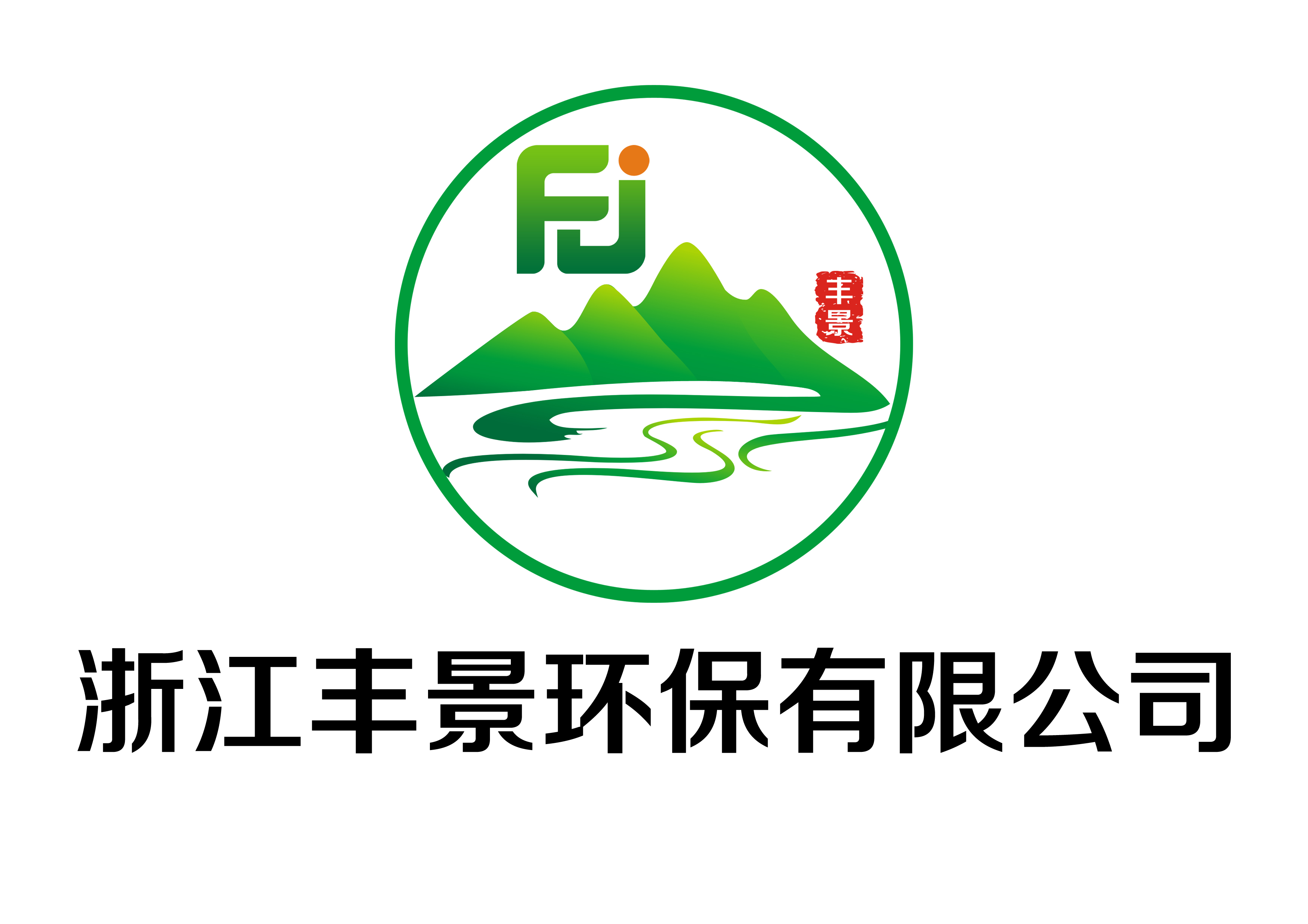 浙江丰景环保有限公司石家庄分公司