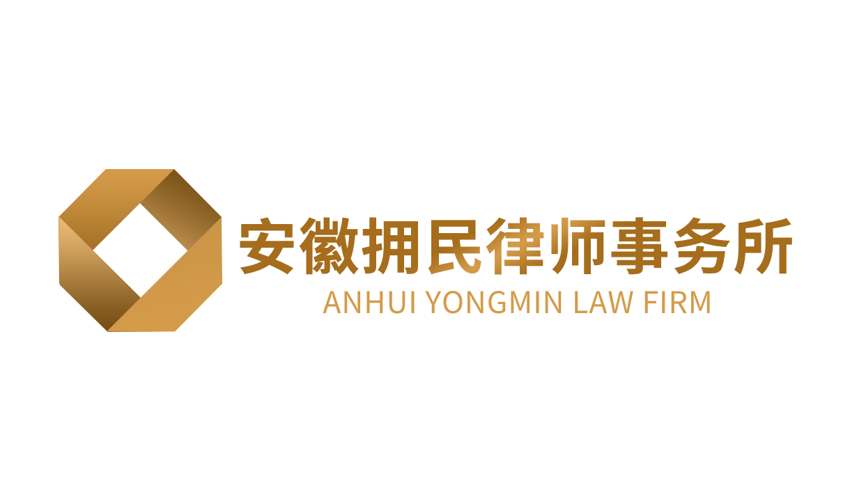 安徽拥民律师事务所