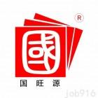 汉中国旺源实业发展有限公司