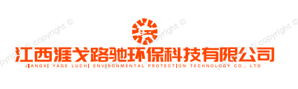 江西涯戈陆驰环保科技有限公司