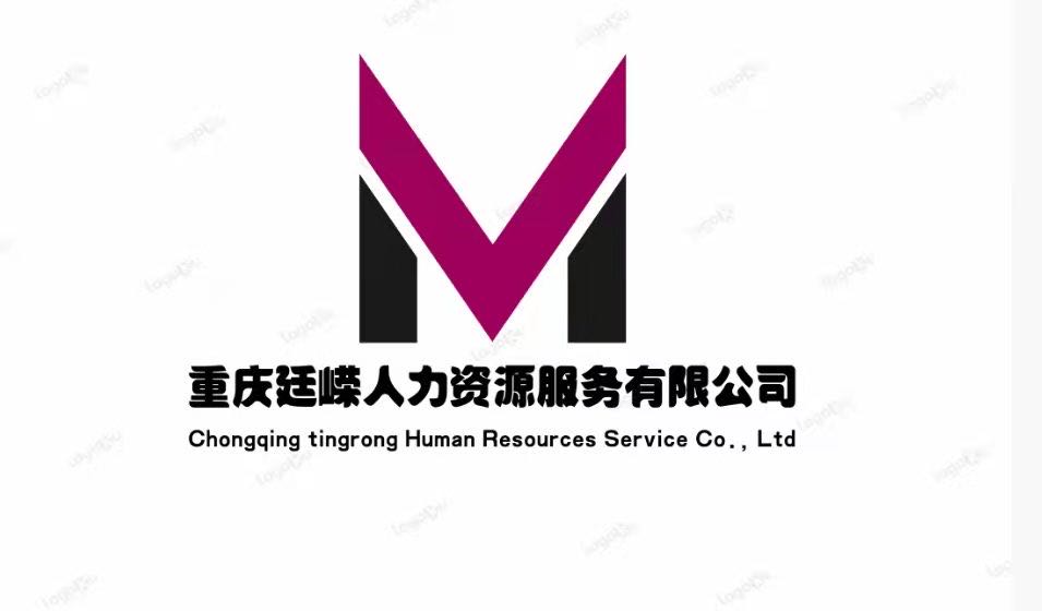 重庆廷嵘人力资源服务有限公司