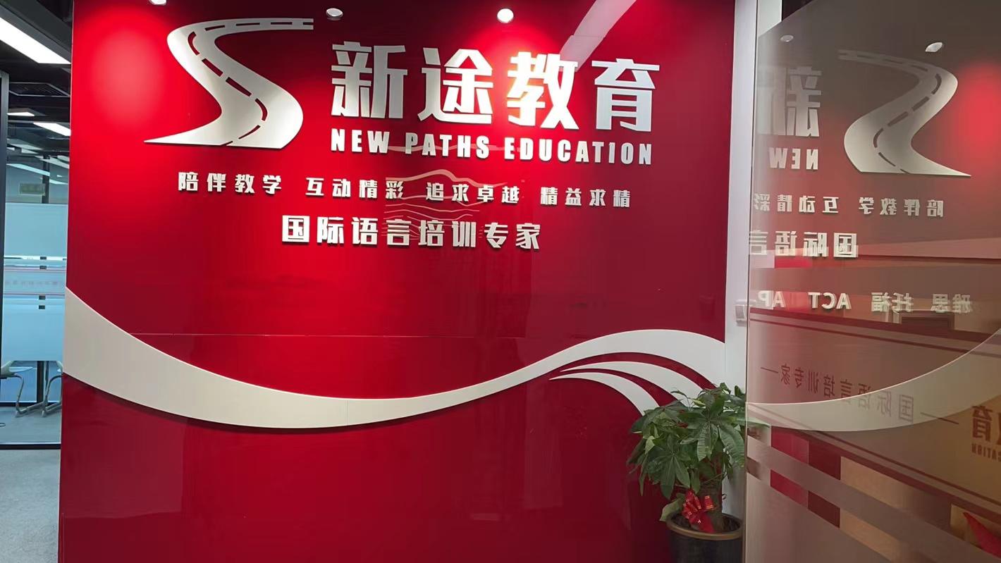 宁波市江北区新途教育培训学校