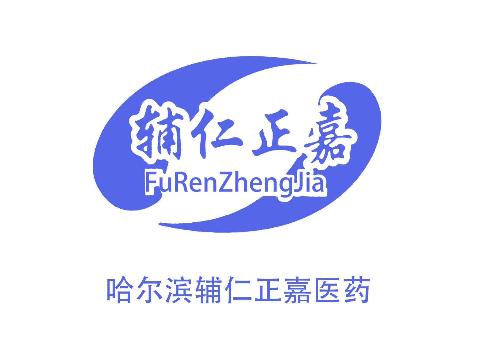 哈尔滨辅仁正嘉医药有限公司