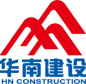 华南建设集团有限公司
