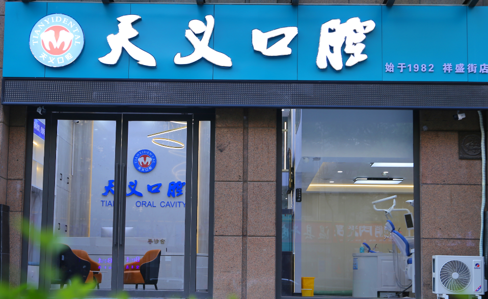 郑州杨天义口腔医疗有限公司祥盛街分公司