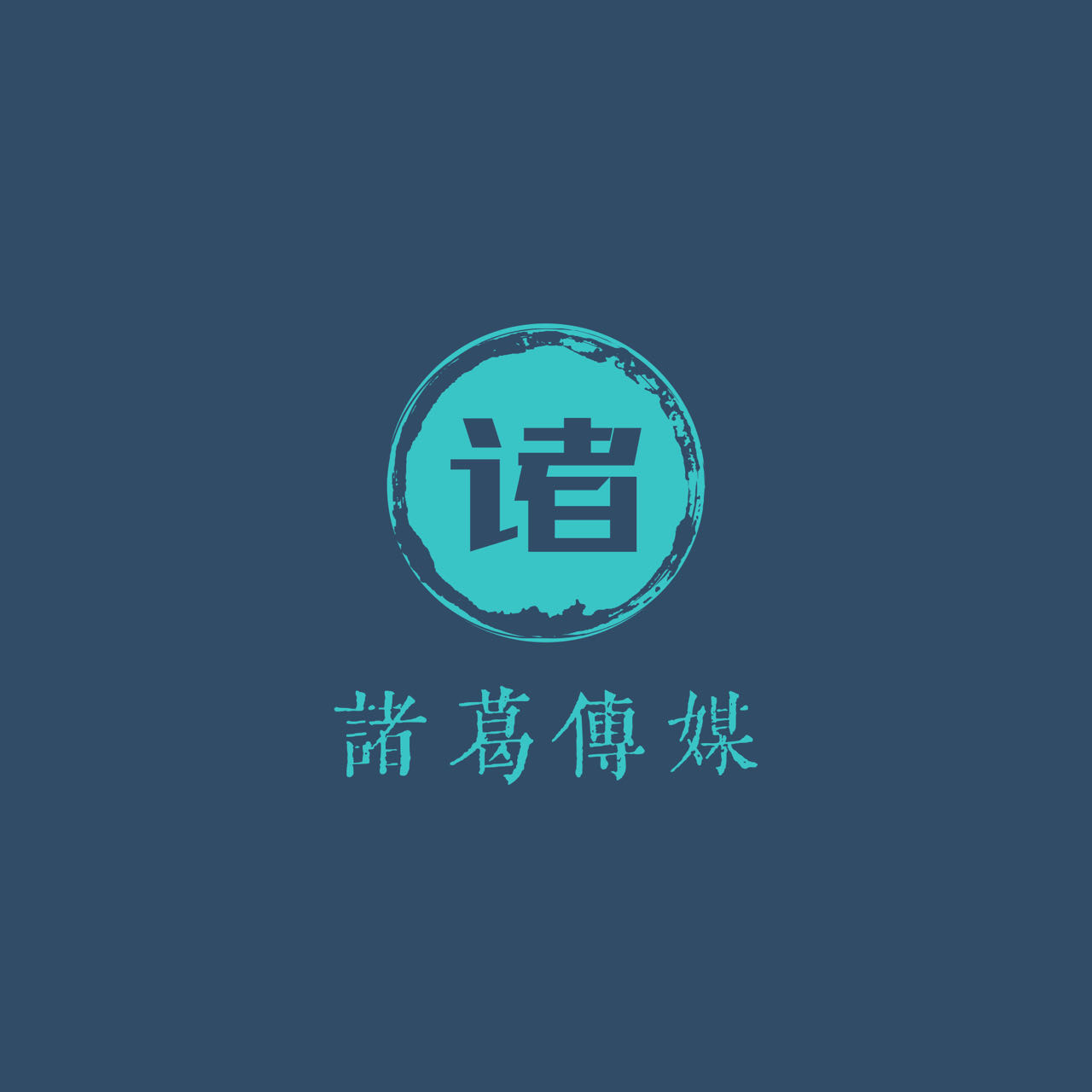 辽宁省一只诸葛文化科技有限责任公司