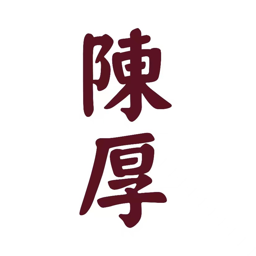 河南陈厚酒业有限公司