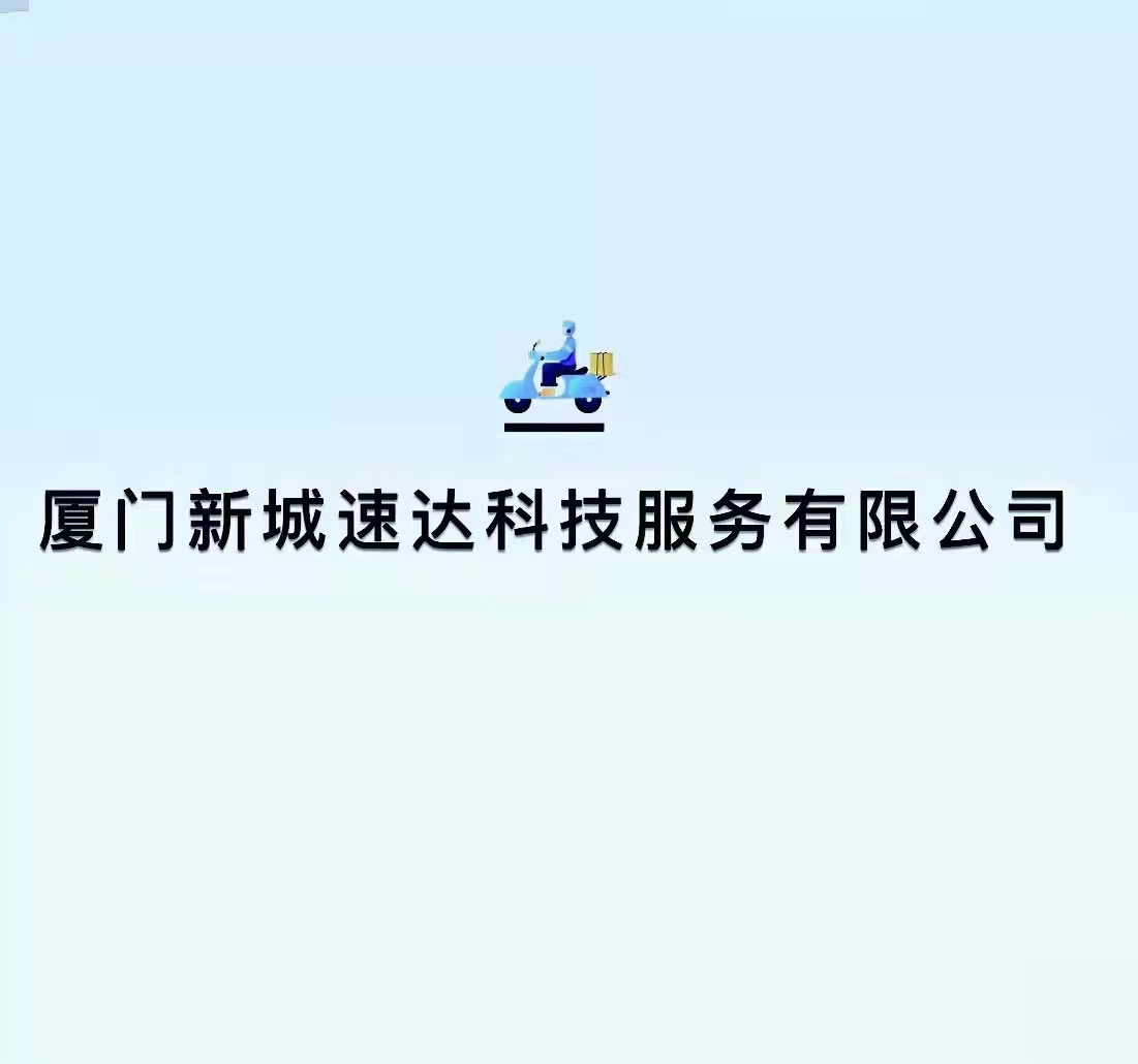 厦门新城速达科技服务有限公司