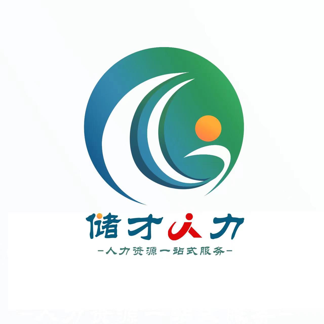 湖北储才人力资源服务有限公司招聘 - 智联招聘