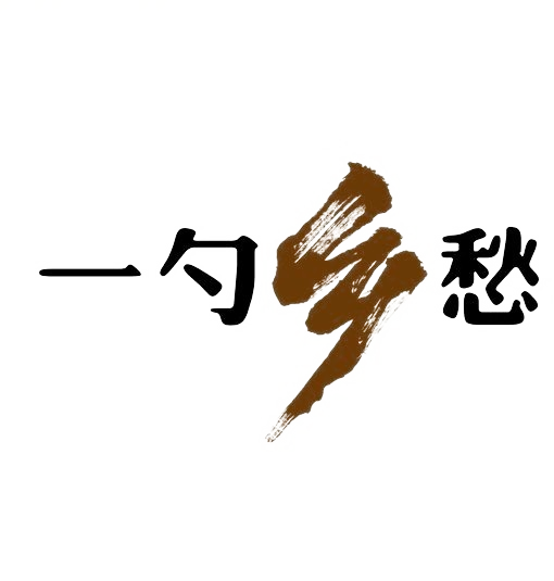 江西一勺乡愁文化创意有限公司