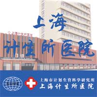 上海计生所医院