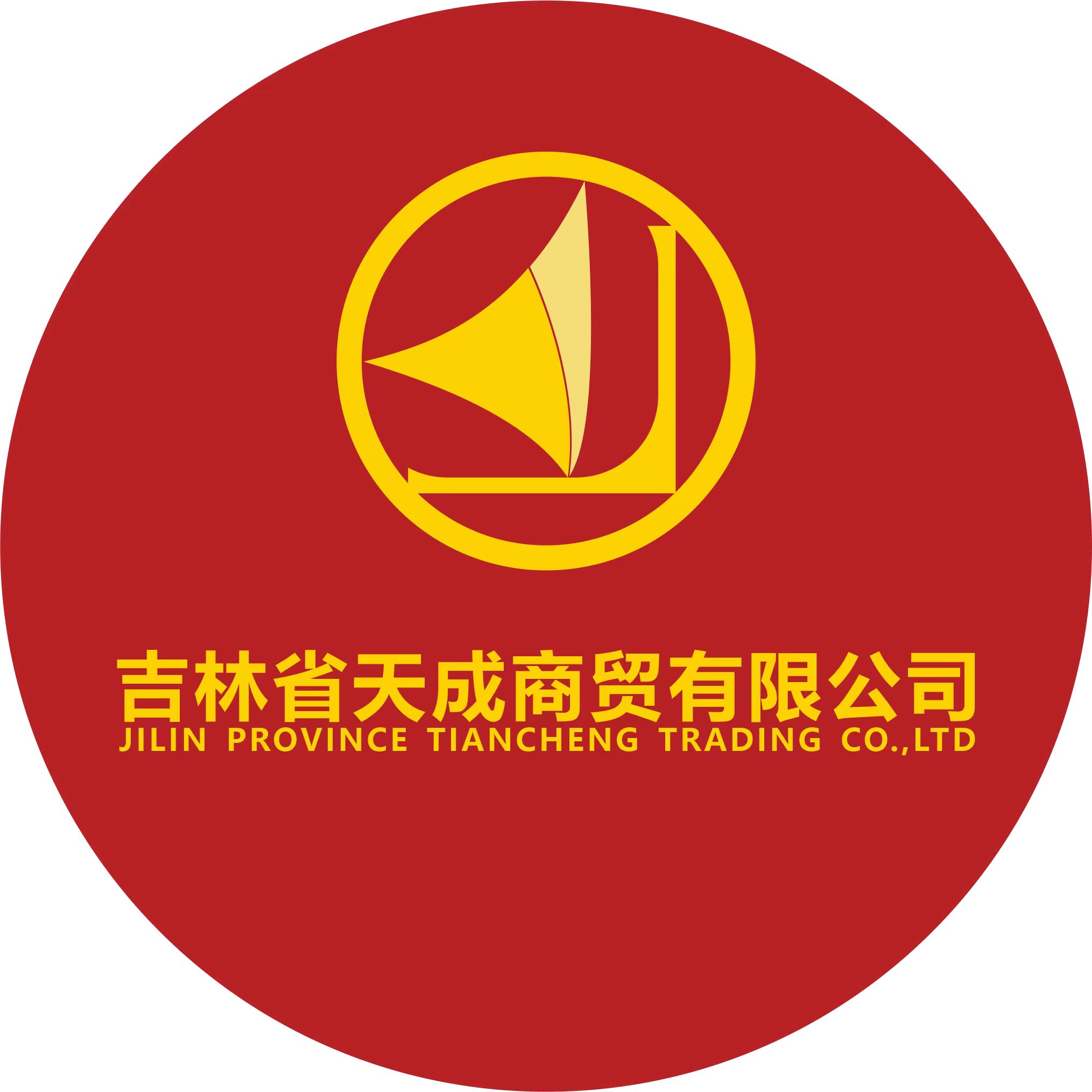 吉林省天成商贸有限公司