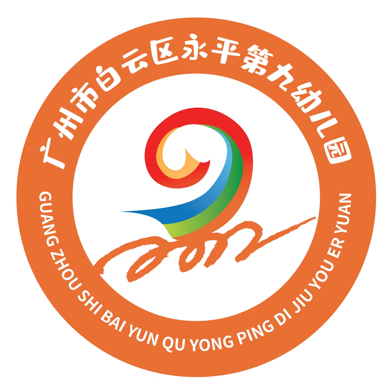 广州市白云区华师附中第二实验幼儿园