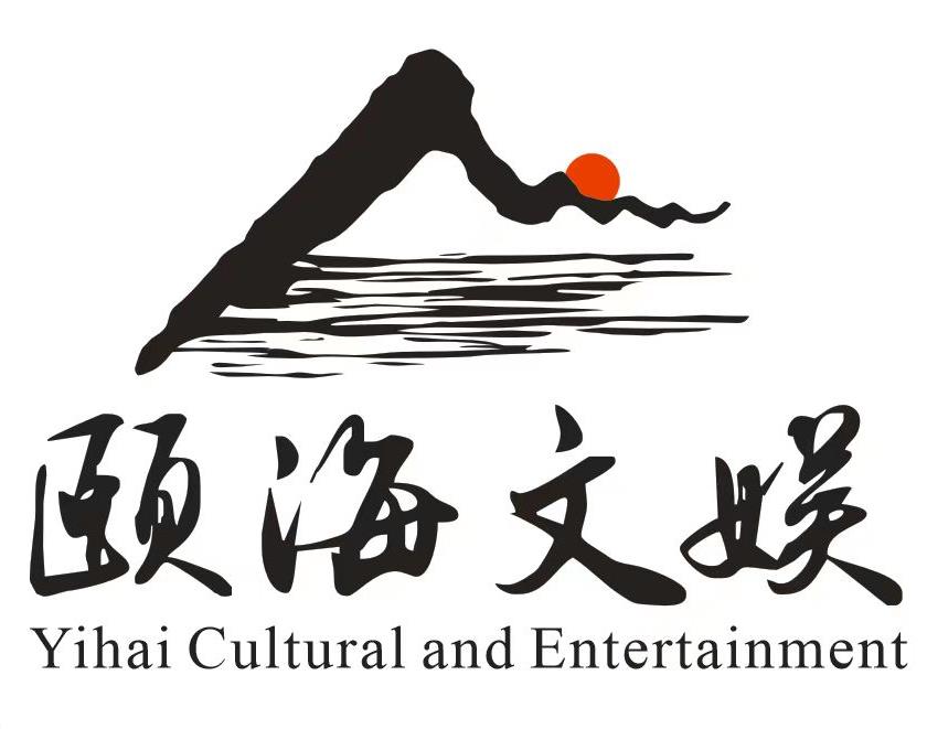 颐海(山东)文化娱乐有限公司