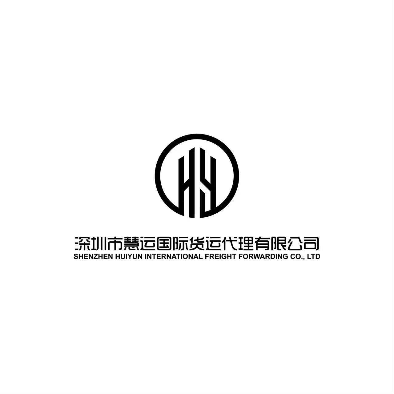 深圳市慧运国际货运代理有限公司